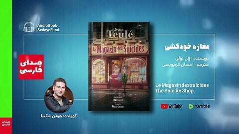 کتاب صوتی مغازه خودکشی با صدای هوتن شکیبا 🎧 maghaze khodkoshi | Hootan Shakiba @SedayeFarsi