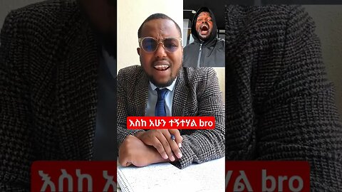 #Shortvideo -እስከ አሁን ተኝተሃል ብሮ