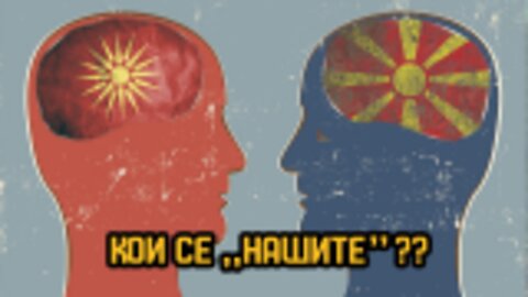 Кои се “НАШИТЕ“? - #ДвижењеБојкотирам ВО ЖИВО