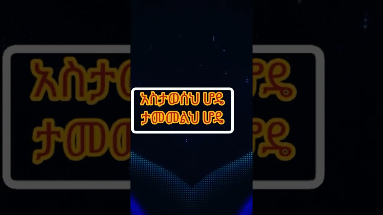 አስታወሰህ ሆዴ