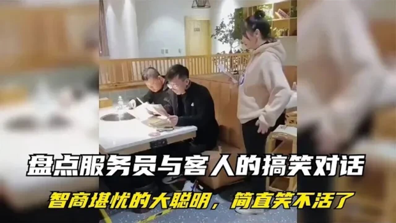 #盘点服务员与客人的搞笑对话,智商堪忧的大聪明,简直笑不活了#吃瓜观影站 #搞笑瞬间 #爆笑生活