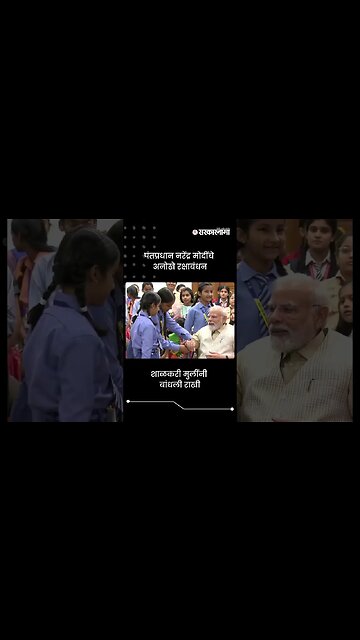 पंतप्रधान मोदींचे अनोखे रक्षाबंधन, शाळकरी मुलींनी बांधली राखी | PM Modi Raksha bandhan | #shorts