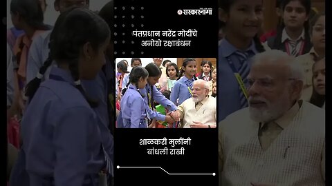 पंतप्रधान मोदींचे अनोखे रक्षाबंधन, शाळकरी मुलींनी बांधली राखी | PM Modi Raksha bandhan | #shorts