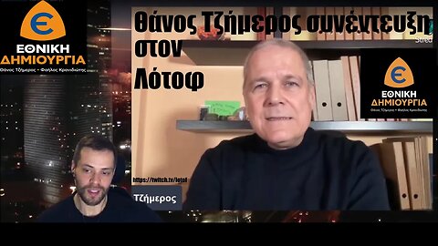 Ο Θάνος Τζήμερος στον Lotof [10/03/2023]