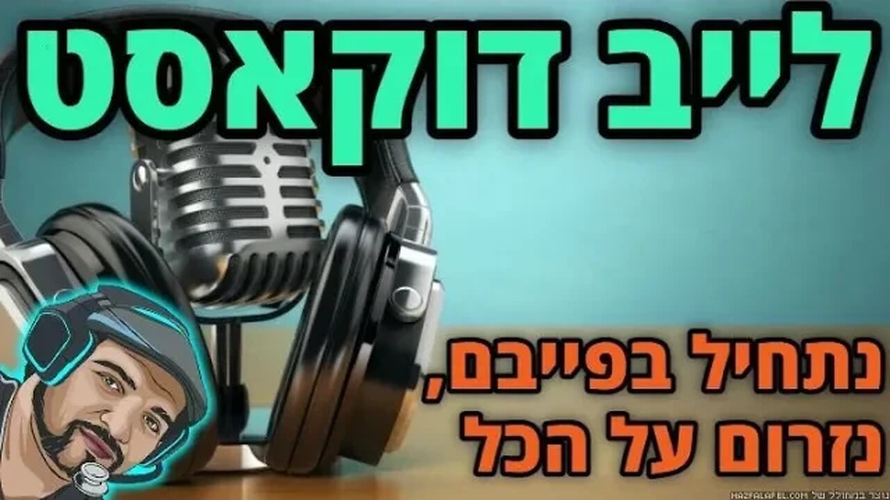 לייב דוקאסט - מדברים על פייבם - ואז על הכל. אחר כך נשחק.