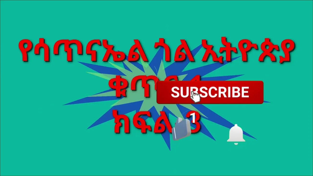 የሳጥናኤል ጎል ኢትዮጵያ ቁጥር-1 ክፍል-3