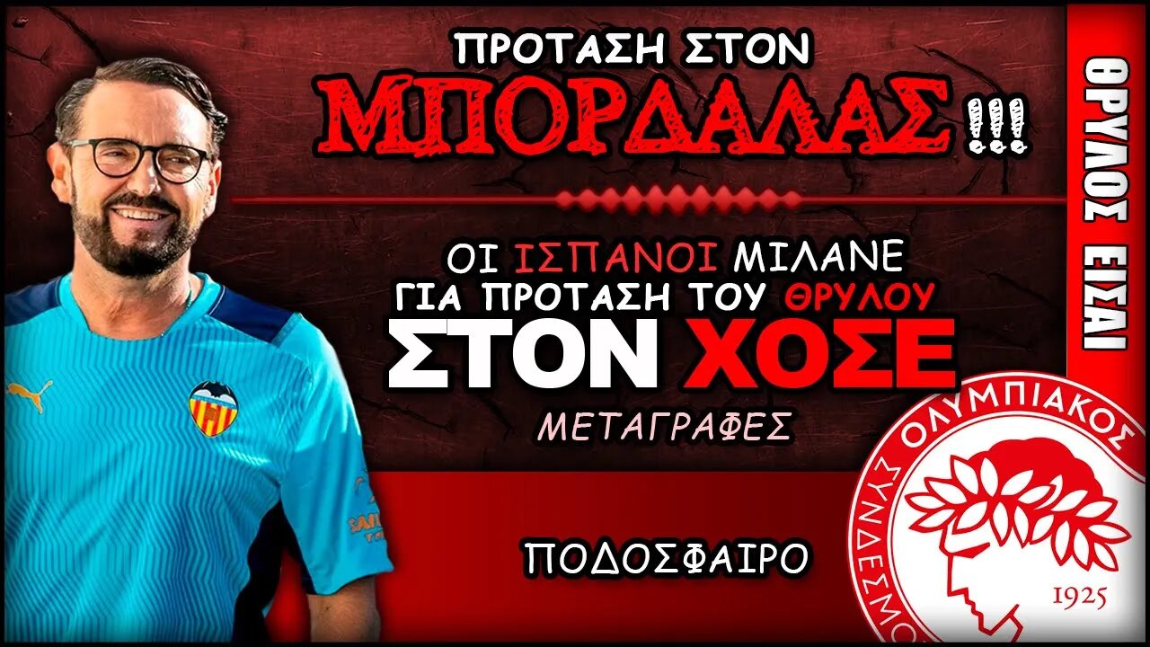 Ολυμπιακός Μεταγραφές & Χοσέ Μπορδαλάς (Προπονητής) | Olympiacos Fc Θρύλος Είσαι ΟΣΦΠ Νέα Ποδόσφαιρο