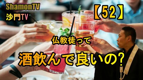 【52】仏教徒って酒飲んで良いの?(沙門の開け仏教の扉)法話風ザックリトーク