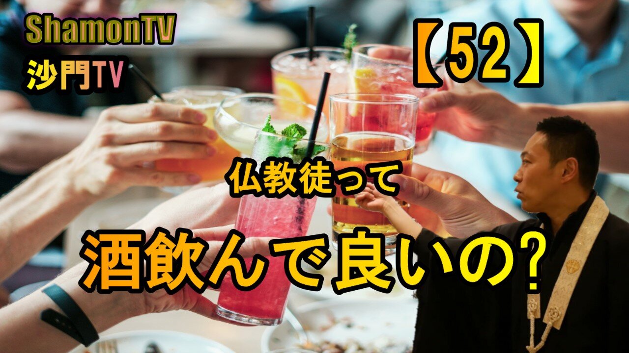 【52】仏教徒って酒飲んで良いの?(沙門の開け仏教の扉)法話風ザックリトーク