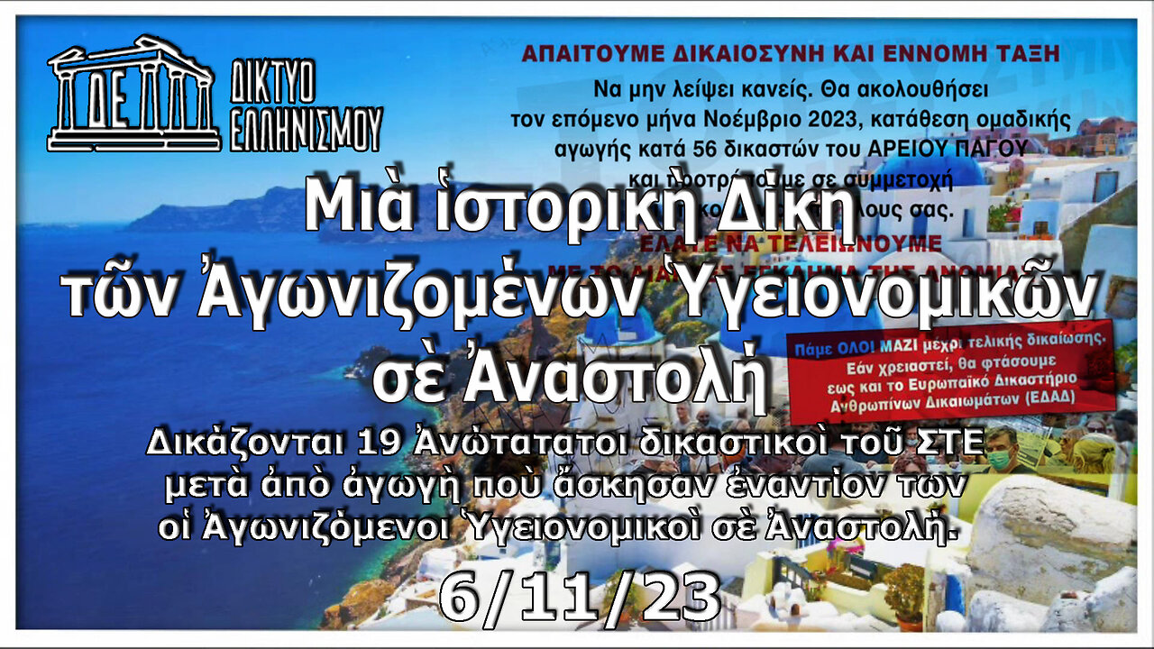 Μιὰ ἱστορικὴ Δίκη τῶν Ἀγωνιζομένων Ὑγειονομικῶν σὲ Ἀναστολή τήν Τρίτη 7 Νοεμβρίου 2023. Ἐκπομπή 6 11 2023