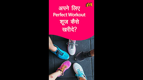 परफेक्ट वर्कआउट शूज खरीदने के लिए शीर्ष 3 स्मार्ट ट्रिक्स