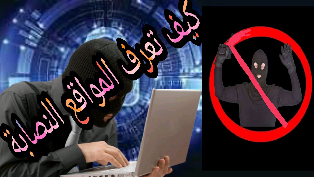 كاشف المواقع المحتالة