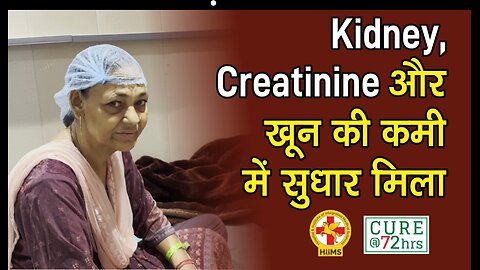 Kidney, Creatinine और खून की कमी में सुधार मिला