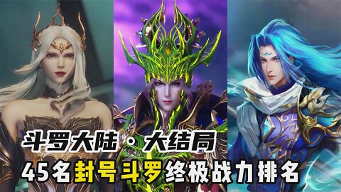 (Douluo Continent) 45 Titled Douluo Ultimate Combat Power Rankings