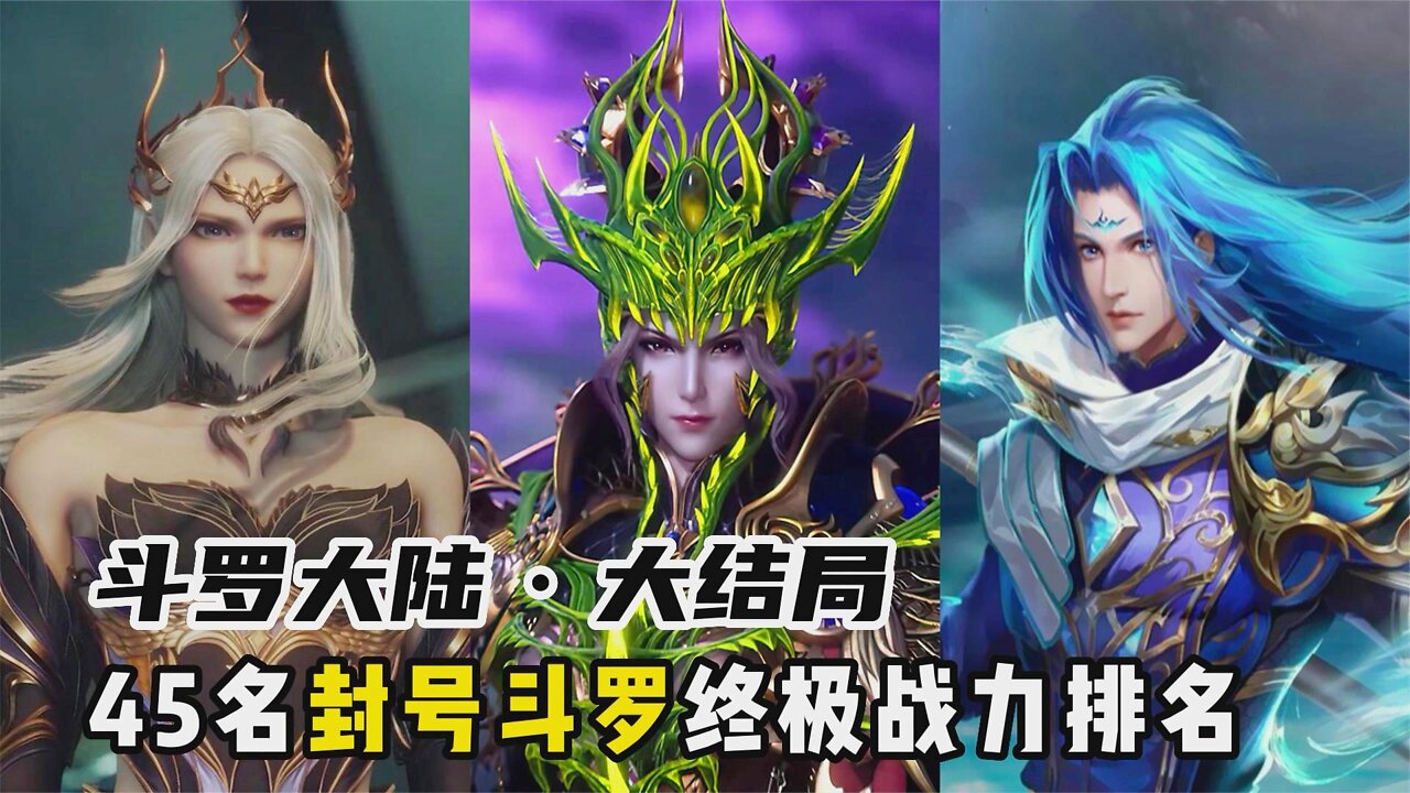 (Douluo Continent) 45 Titled Douluo Ultimate Combat Power Rankings