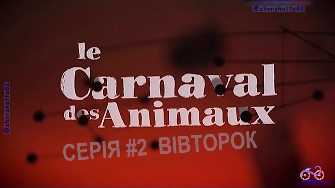 Карнавал тварин (Le carnaval des animaux) адаптація українською мовою, серія №2