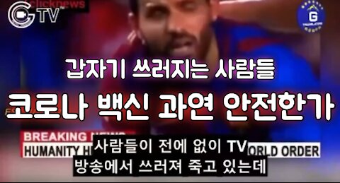 갑자기 쓰러지는 사람들: 백신 과연 안전한가