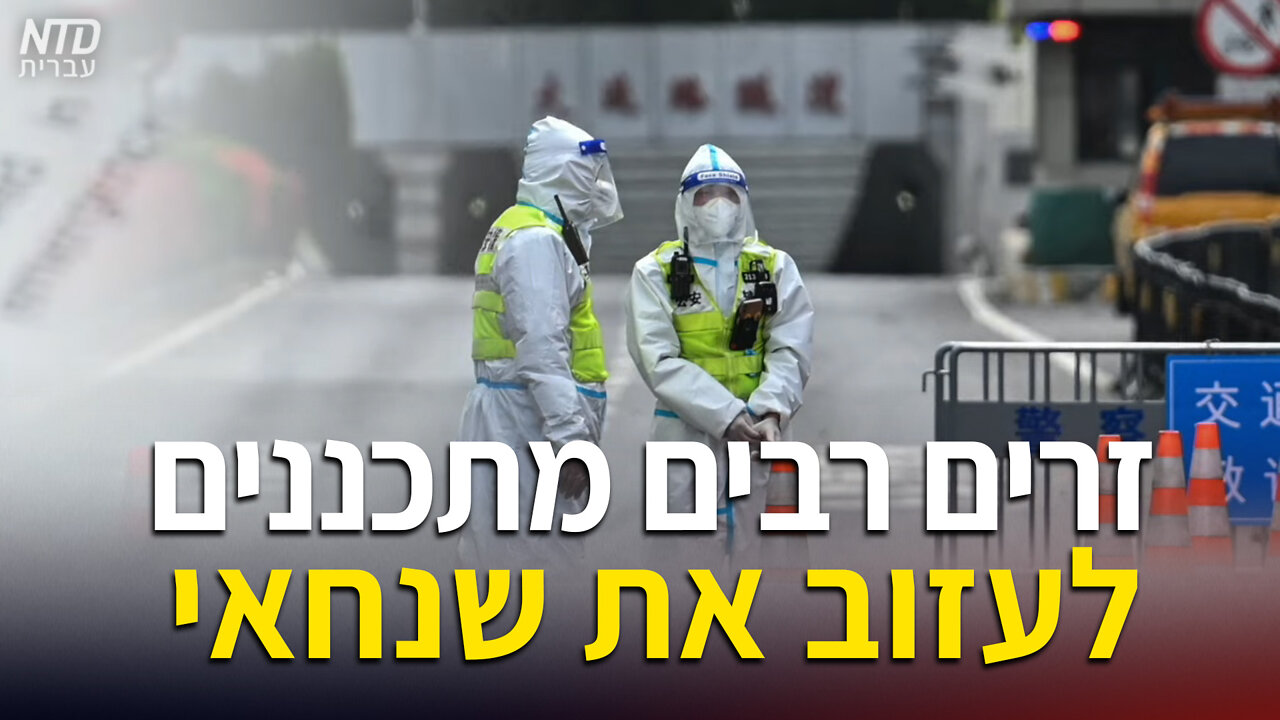 זרים רבים מתכננים לעזוב את שנחאי