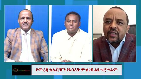 የአብይ አህመድን አረመኔአዊ አገዛዝ እያጋለጠ ለህዝብ የሚያቀርበው ብቸኛው ጣቢያ መረጃ ቲቪ ነው - መ/ር ዘመድኩን በቀለ