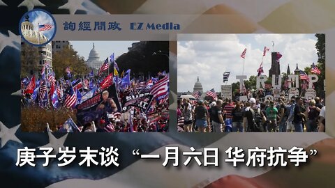 2020-12-31 庚子岁末谈“一月六日华府抗争”