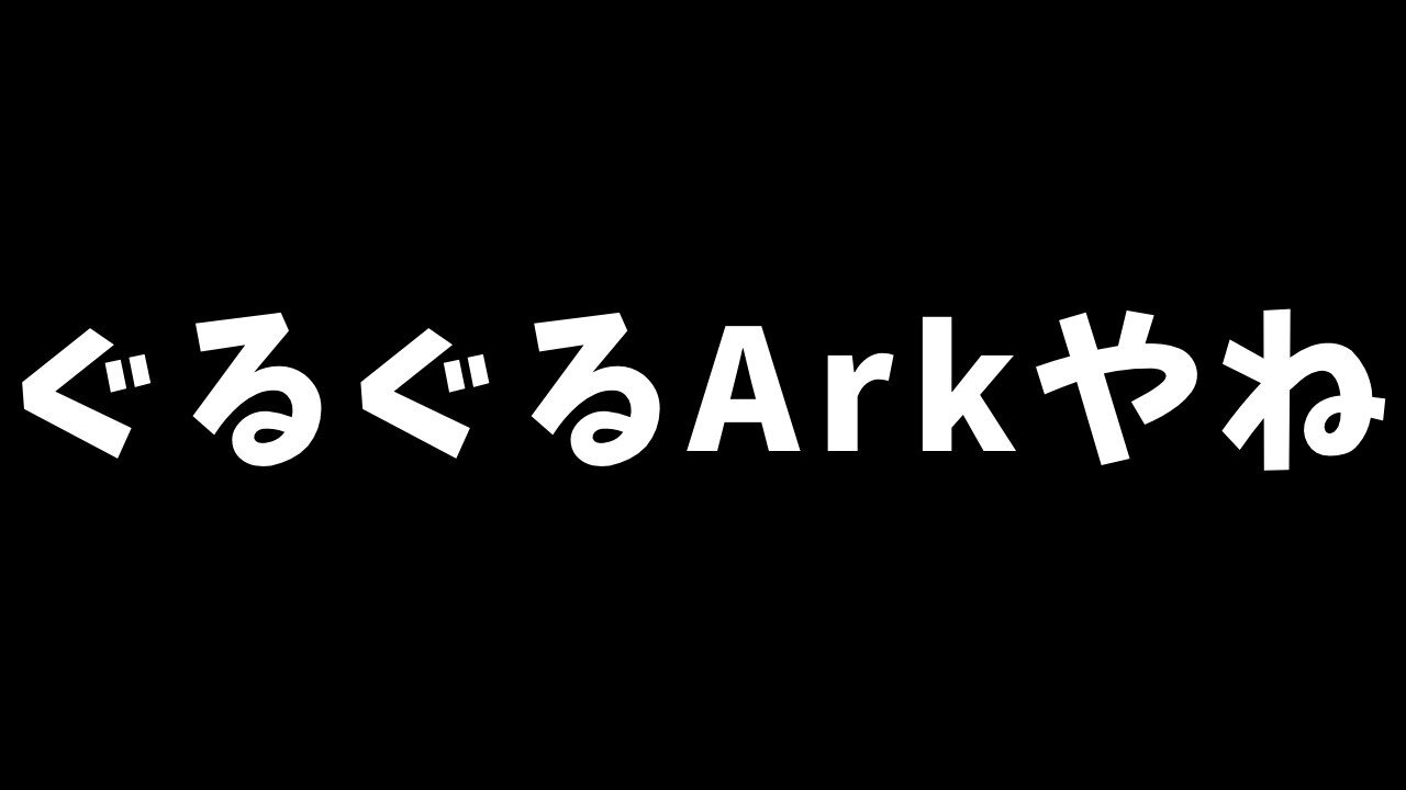 【ARK Crystal Isles】悲しみのぐるぐる枠;;;;【ホロライブ】