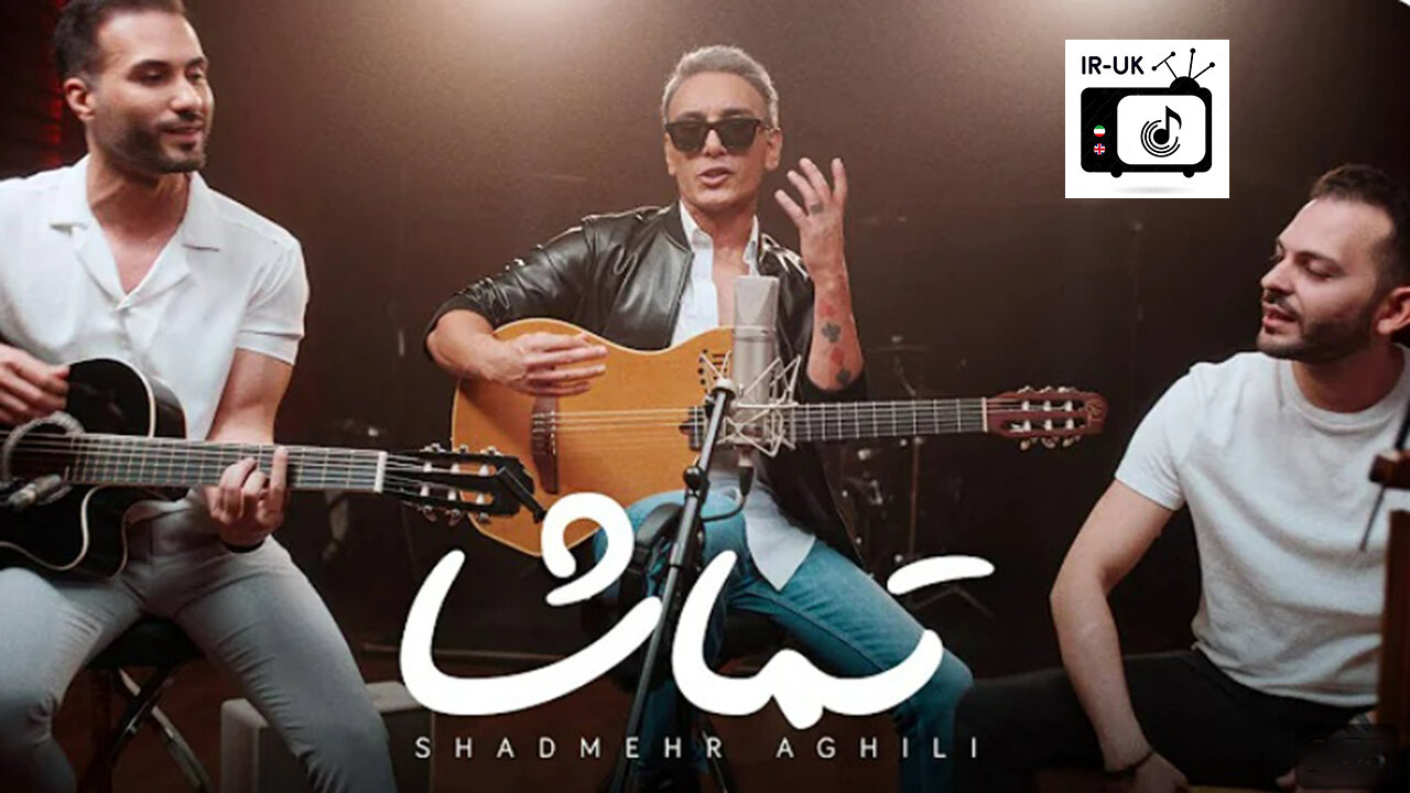 Shadmehr aghili Tamasha - شادمهر تماشا