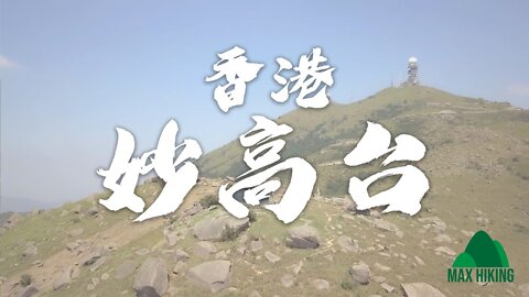 [ep.07] [香港] 妙高台