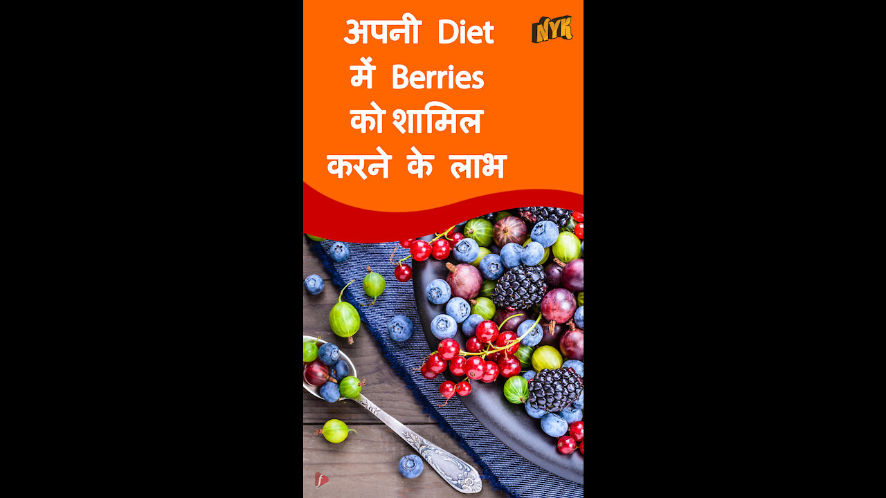 अपनी diet मे berries को शामिल करने के 4 लाभ। *