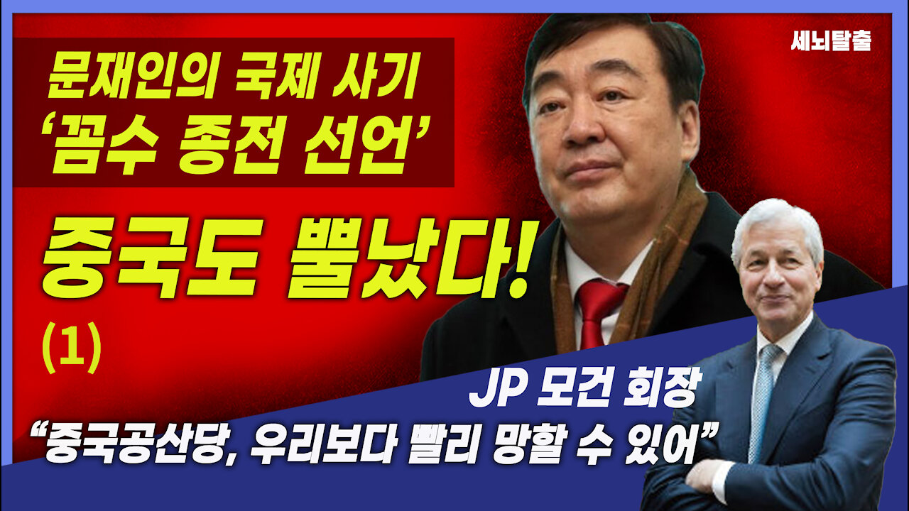 [세뇌탈출] 조뱅썰전 1735탄 - 문재인의 국제 사기 '꼼수 종전 선언'! 중국도 뿔났다! -1부 (20211125)