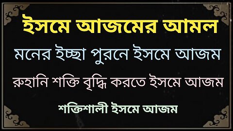 ইসমে আজমের রুহানি আমল - শক্তিশালী ইসমে আজম - মনের ইচ্ছা পুরন - রুহানি শক্তি বৃদ্ধি