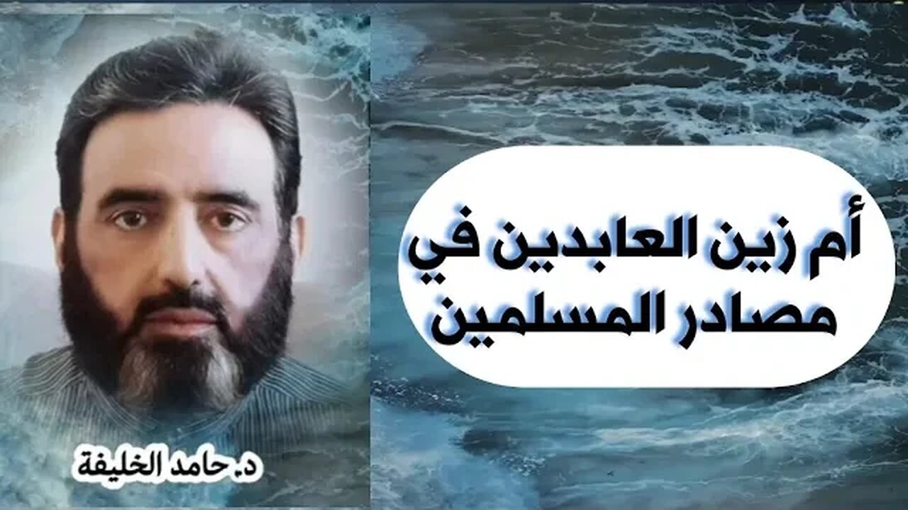 أم زين العابدين في مصادر المسلمين..