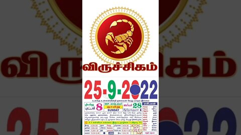 விருச்சிகம் || இன்றைய ராசிபலன் || 25|09|2022 ஞாயிற்றுக்கிழமை