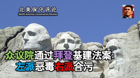 众议院通过拜登基建法案：左派恶毒右派合污