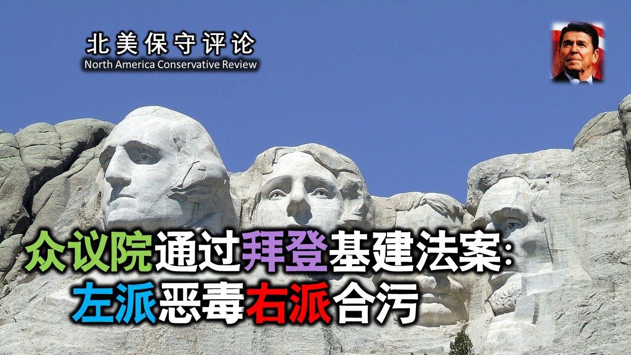 众议院通过拜登基建法案：左派恶毒右派合污
