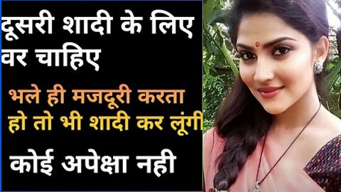 दूसरी शादी के लिए जीवनसाथी चाहिएmarriage profile|online marriage|indian girls