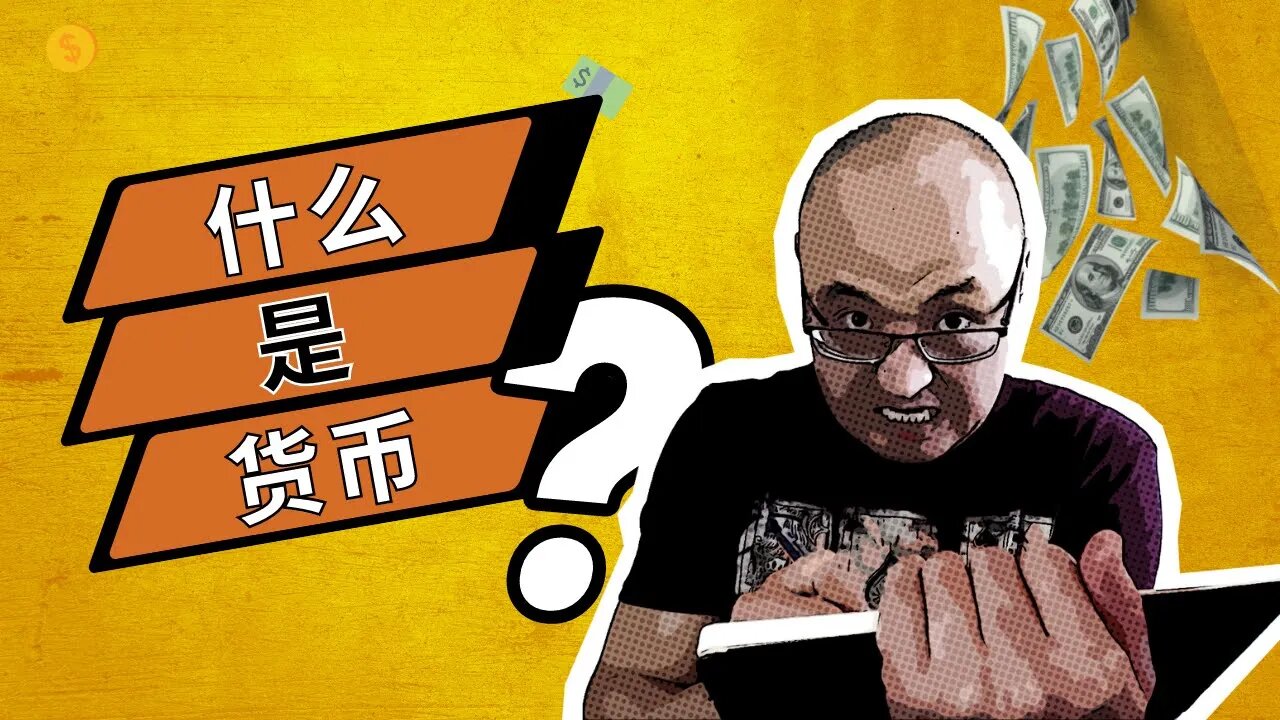 💰什么是货币?| 什么是钱?| 现代货币的四种形式 | 什麼是錢 | 金錢的本質 | 钱的由来 | 金錢的本質 | 金融常識
