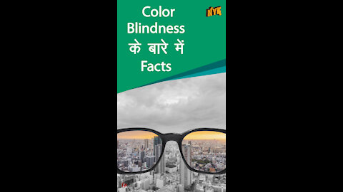 Colour Blindness के बारे मे 4 Facts *