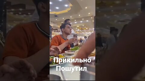 прикольно пошутил