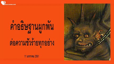 คำอธิษฐานผูกพันต่อความชั่วร้ายทุกอย่าง
