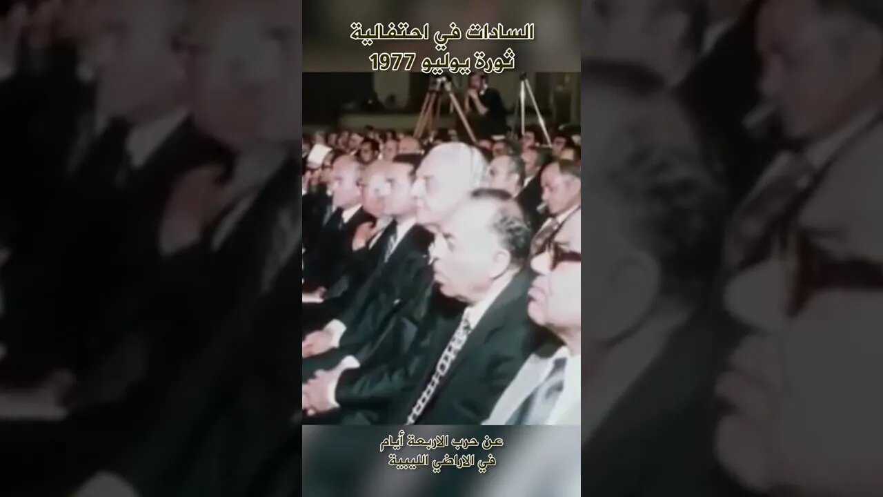 السادات أيوا احتلينا ليبيا 24 ساعة - يوليو 1977