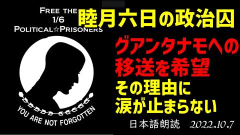 睦月六日の政治囚たちがグアンタナモへの移送を希望、その理由とは、、、[日本語朗読]041007