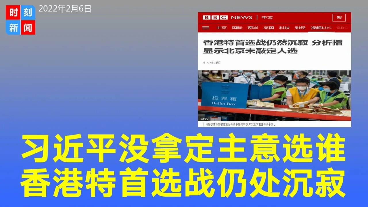 习近平没拿定主意，香港特首选战仍沉寂，北京压缩提名期有考虑。《时刻新闻》2022年2月6日