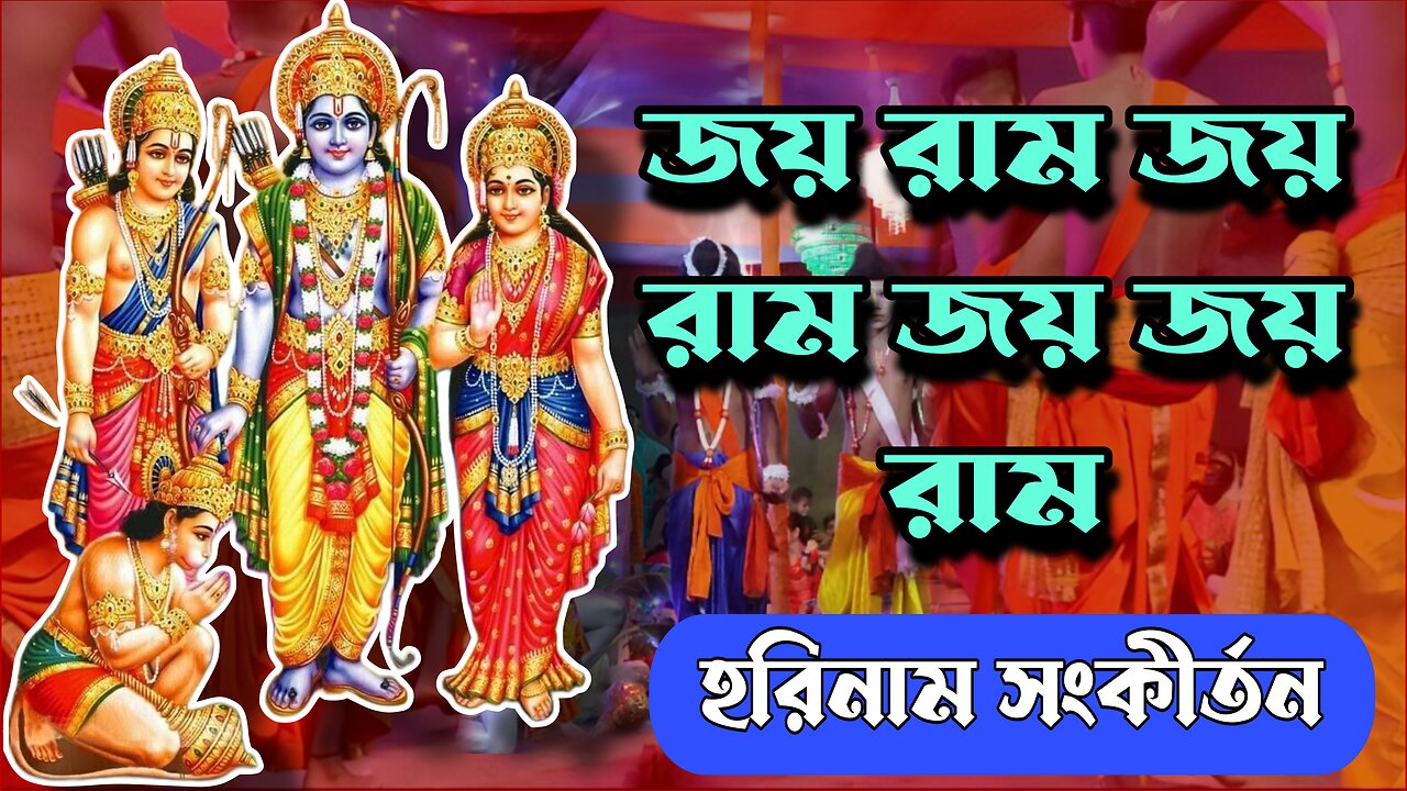 জয় রাম জয় রাম জয় জয় রাম || Krishan Bhajan Radhe Radhe