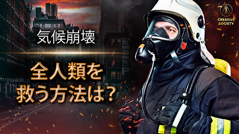 救助サービス 気候崩壊 全人類を 救う方法は？