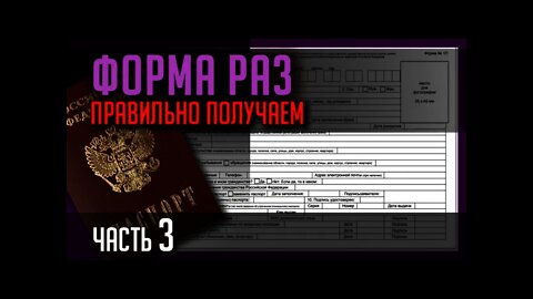 ФОРМА РАЗ. ПРАВИЛЬНО ПОЛУЧАЕМ. Часть 3