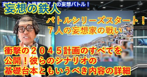 妄想の鉄人１ 衝撃の２０４５計画 支配層のシナリオ基礎ともいう台本の全容