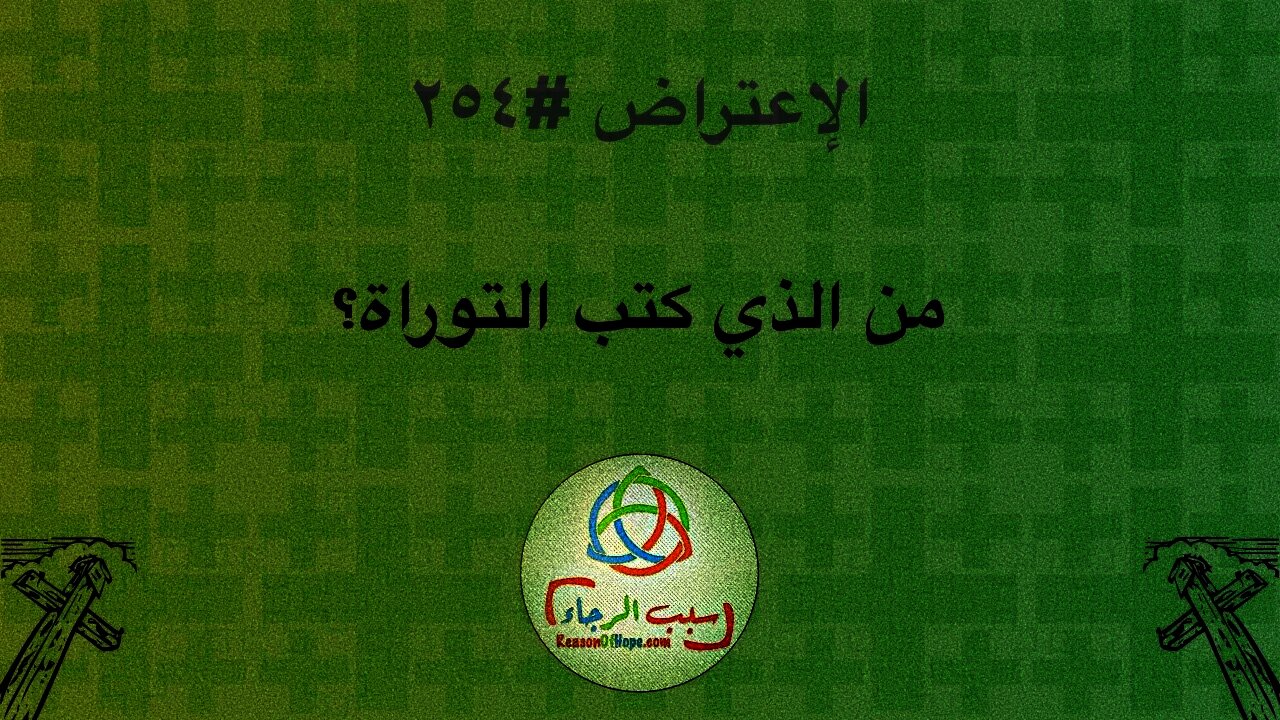 ٢٥٤ من الذي كتب التوراة؟