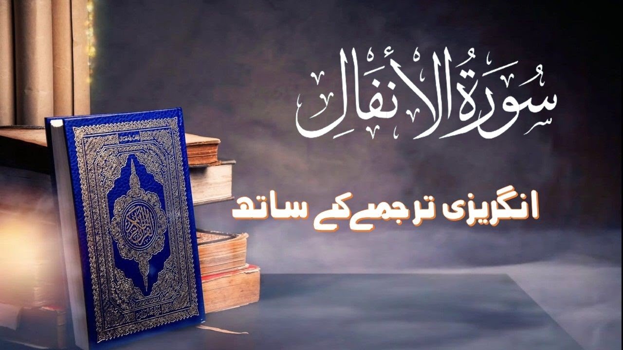 Surah Al-Anfaal Full || With Arabic & English text (HD)|سورة الانفال