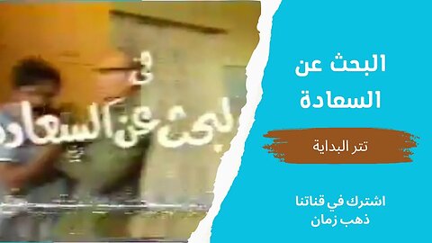 مسلسل البحث عن السعادة، تتر البداية، التلفزيون المصري- من قناة ذهب زمان