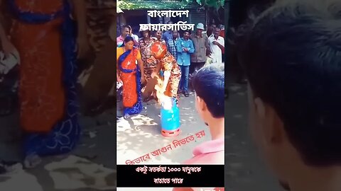 বাংলাদেশ ফায়ার সার্ভিস প্রিশক্ষণ